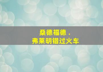 桑德福德 . 弗莱明错过火车